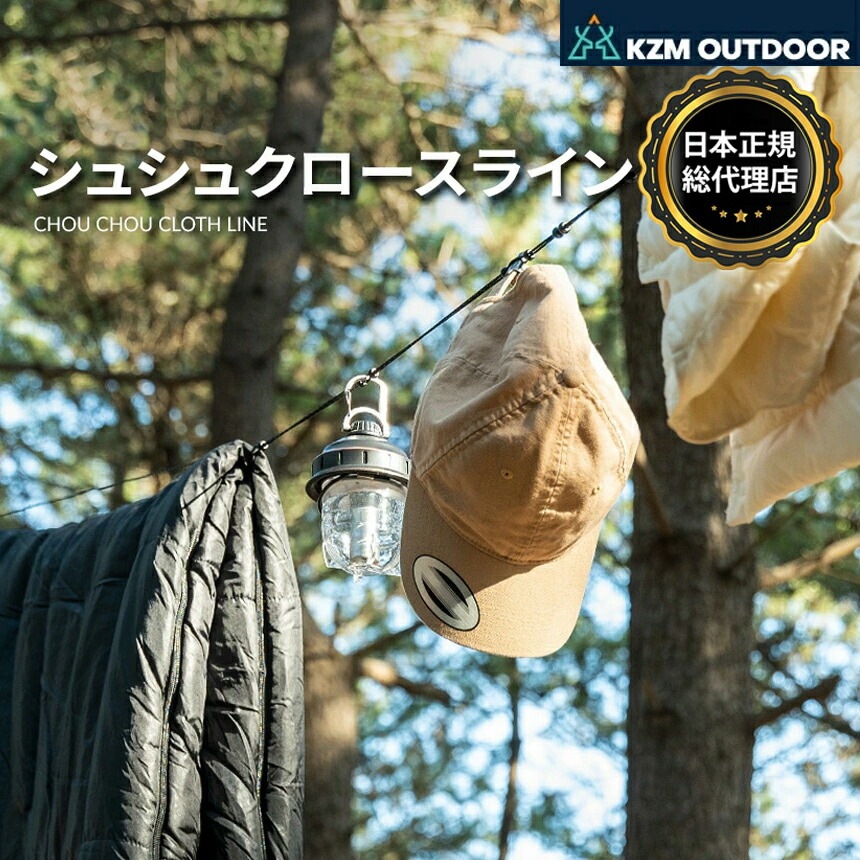 【KZM正規代理店】KZM OUTDOOR カズミアウトドア ハンギング ロープ 6m 洗濯ロープ 洗濯ヒモ ケース付き キャンプ アウトドア 吊り下げ 収納 コンパクト 物干し  シュシュクロスライン (k22t3z03)