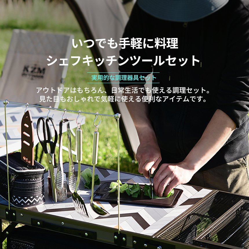 【KZM正規代理店】KZM OUTDOOR カズミアウトドア 食器 シェフキッチンツールセット アウトドア食器 軽量 キャンプ椅子 リゾートチェア おしゃれ キャンプ用品  アウトドア食器 キャンプ製品 アウトドア インテリア 室内家具 室外家具