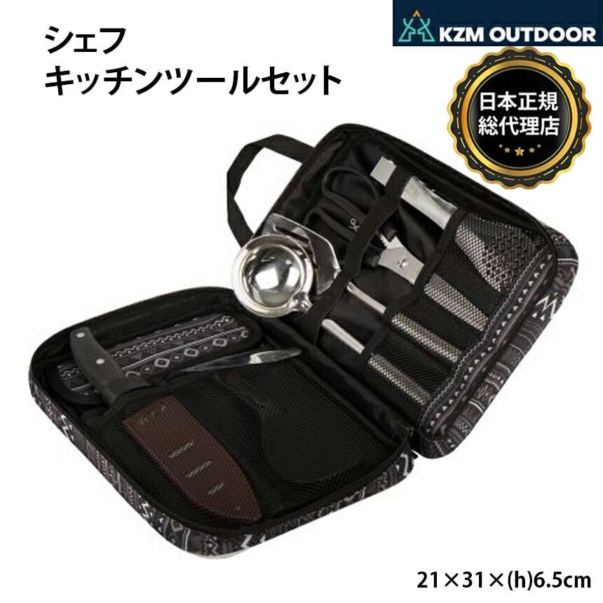 【KZM正規代理店】KZM OUTDOOR カズミアウトドア 食器 シェフキッチンツールセット アウトドア食器 軽量 キャンプ椅子 リゾートチェア おしゃれ キャンプ用品  アウトドア食器 キャンプ製品 アウトドア インテリア 室内家具 室外家具