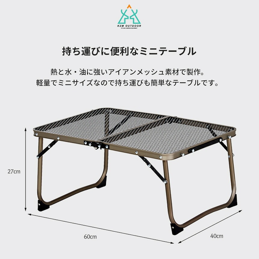 【KZM正規代理店】KZM OUTDOOR カズミアウトドア アウトドア テーブル アイアンメッシュピクニックテーブル 耐熱 軽量 アイアンメッシュ 横幅 60cm 小型 軽量  BBQ バーベキュー ピクニック レジャー お花見 海水浴 運動会 キャンプ レジャー 防災