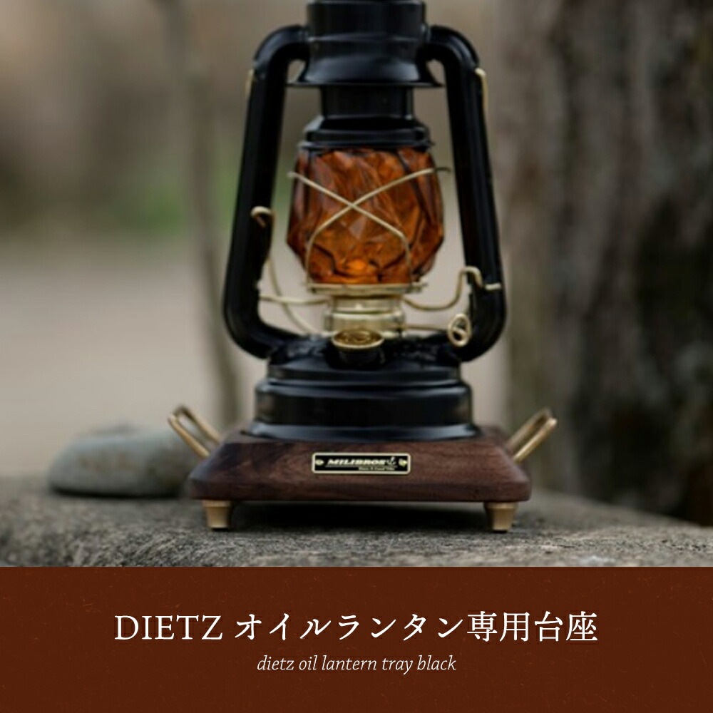 デイツ オイルランタン 専用台座   DIETZ ランタン 台 キャンプ ギア キャンプギア レトロ ヴィンテージ ビンテージ デザイン おしゃれ 専用台 土台 真鍮 ブラウン 茶 茶色 ウォルナット 木製