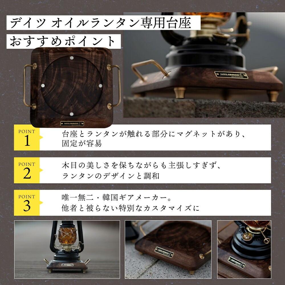 デイツ オイルランタン 専用台座   DIETZ ランタン 台 キャンプ ギア キャンプギア レトロ ヴィンテージ ビンテージ デザイン おしゃれ 専用台 土台 真鍮 ブラウン 茶 茶色 ウォルナット 木製
