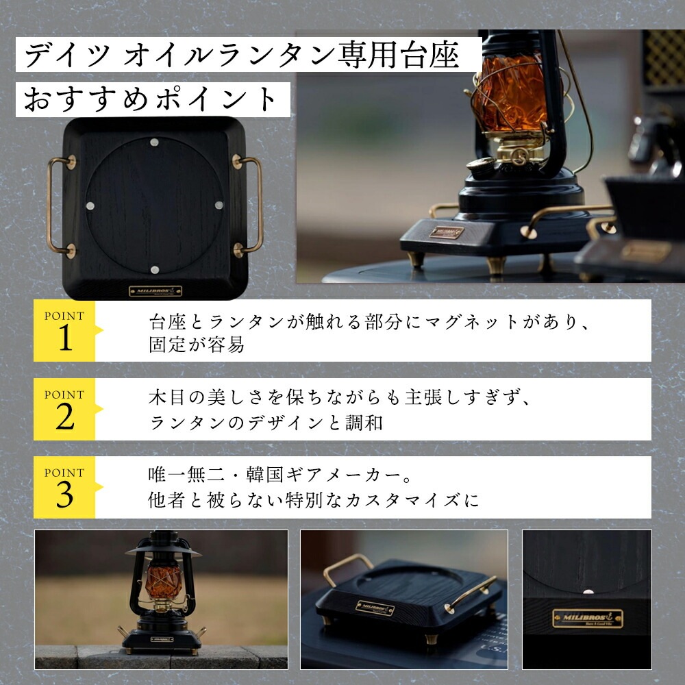 MILIBROS デイツ オイルランタン D78 専用台座 アッシュウッド DIETZ ランタン 台 キャンプ ギア キャンプギア レトロ ヴィンテージ ビンテージ デザイン おしゃれ 専用台 土台 真鍮 黒 ブラック 木製 マグネット ミリブロス