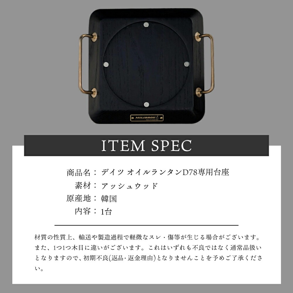 MILIBROS デイツ オイルランタン D78 専用台座 アッシュウッド DIETZ ランタン 台 キャンプ ギア キャンプギア レトロ ヴィンテージ ビンテージ デザイン おしゃれ 専用台 土台 真鍮 黒 ブラック 木製 マグネット ミリブロス