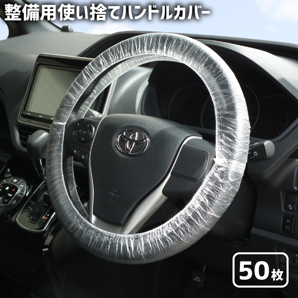 整備用使い捨てハンドルカバー 50枚 | 整備用品/工具,整備消耗品 