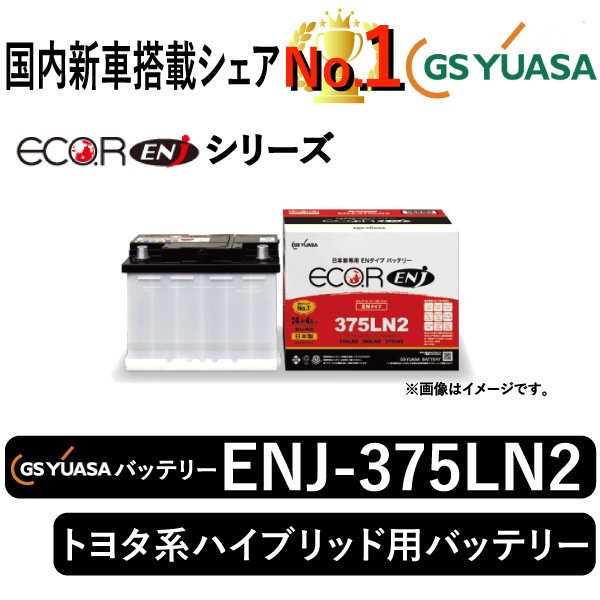 GSユアサバッテリー ENJ-375LN2 | 自動車用品,バッテリー | まんてん