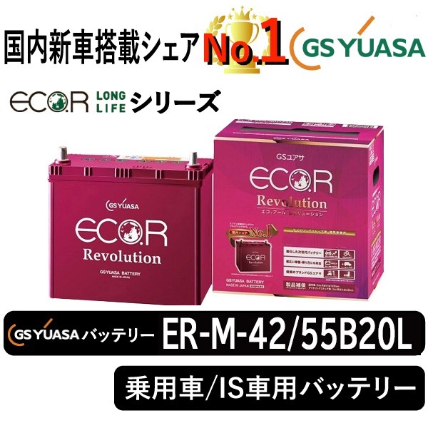 GSユアサ ECOR Revolution M-42/55B20L 12V GS Yuasa ER M-42 / 55B20L