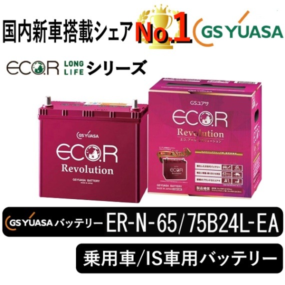 GSユアサバッテリー ER-N-65/75B24L-EA | 自動車用品,バッテリー 
