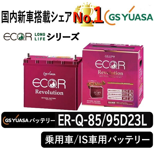 GSユアサバッテリー ER-Q-85/95D23L | 自動車用品,バッテリー 
