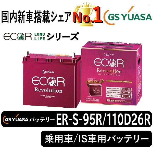 GSユアサ ER S-95R/110D26R ECO.R Revolution Amazon.co.jp: GS Yuasa ER S-95R / 110D26R ECO.R Revolution
