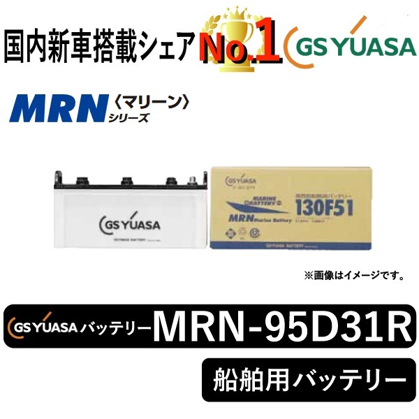 GSユアサバッテリー MRN-95D31R | 自動車用品,バッテリー | まんてん