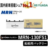 GSユアサバッテリー MRN-130F51 | 自動車用品,バッテリー | まんてん 
