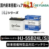 ユアサ　バッテリー　55D23L GSユアサ 55D23L-C ジーエス ・ ユアサ HJ ・ Hシリーズ （ クラウン
