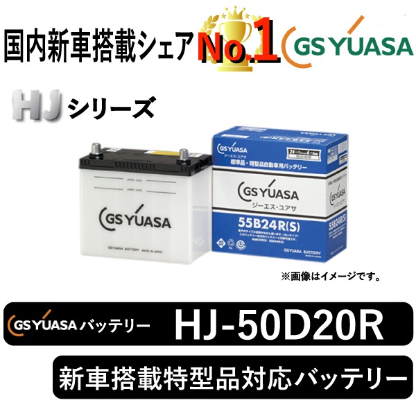 GSユアサバッテリー HJ-50D20R | 自動車用品,バッテリー