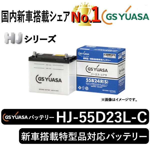 GSユアサバッテリー HJ-55D23L-C | 自動車用品,バッテリー | まんてん