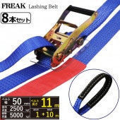 Ȣ��8�ܡ���å��󥰥٥�� ����������2.5ton ��50mm��Ĺ��1+10m