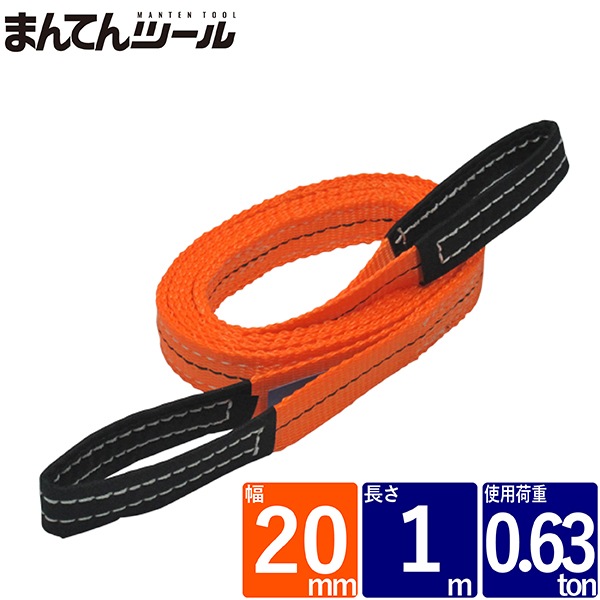 ベルトスリング 幅20mm 長さ1m | ベルトスリング,FREAK CEベルト