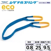 ʥ륹 SE3E ξü 0.8ton 25mm Ĺ9.5m