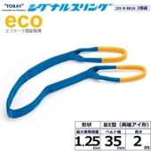 ʥ륹 SE3E ξü 1.25ton 35mm Ĺ2m