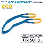 ʥ륹 SE3E ξü 1.6ton 50mm Ĺ1m