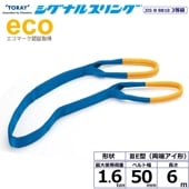 ʥ륹 SE3E ξü 1.6ton 50mm Ĺ6m