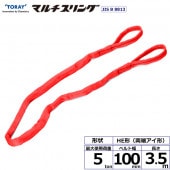 シライマルチスリング HE 両端アイ形 5ton 幅100mm 長さ4m | ベルト