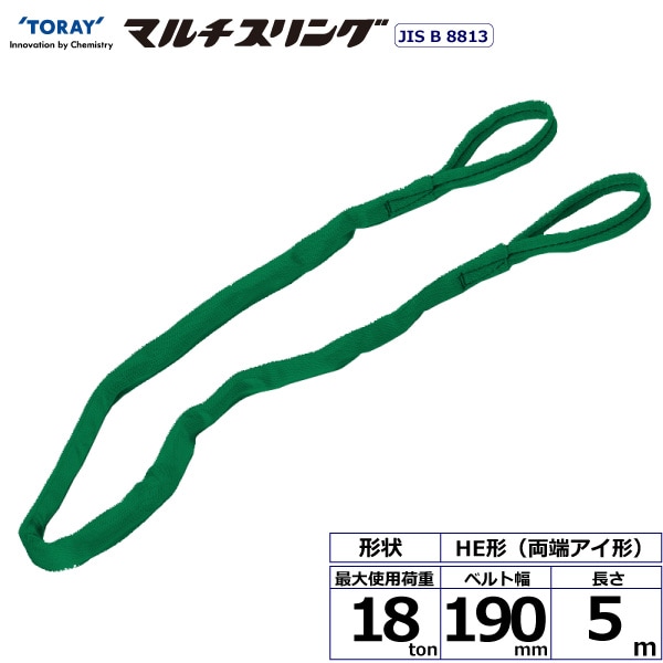 シライマルチスリング HE 両端アイ形 18ton 幅190mm 長さ5m | ベルト