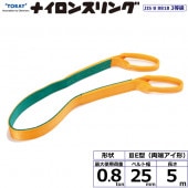 ʥ󥹥 N3E ξü 0.8ton 25mm Ĺ5m