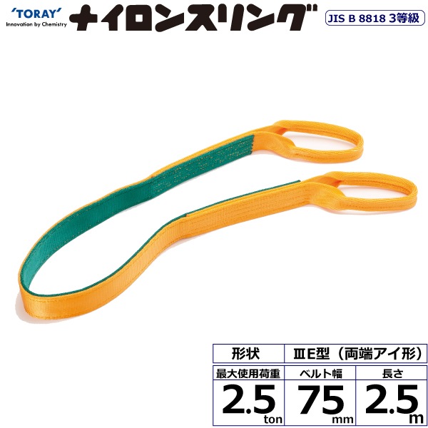 ナイロンスリング N3E 両端アイ形 2.5ton 幅75mm 長さ2.5m | ベルト 