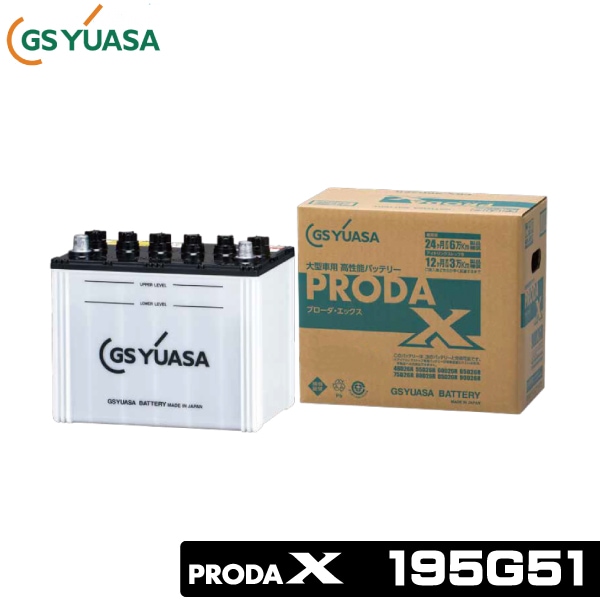 GSユアサ 大型車用バッテリー PRODA X 195G51 | トラック用品/パーツ