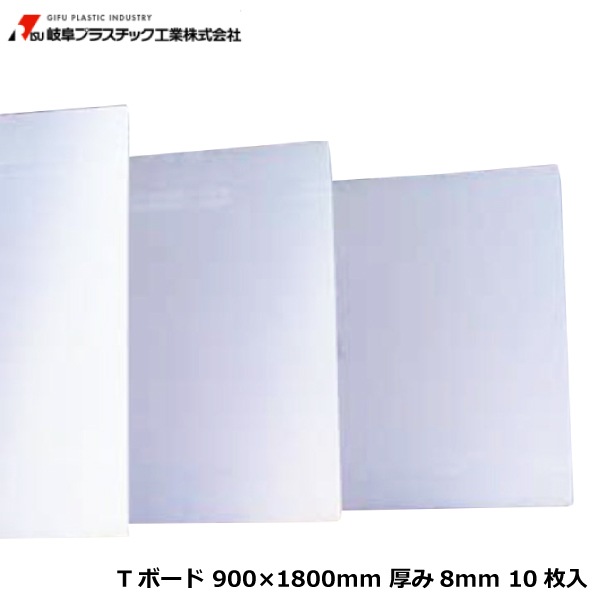 岐阜プラスチック工業 TECCELL Tボード 900×1800mm 厚み8mm 10枚入