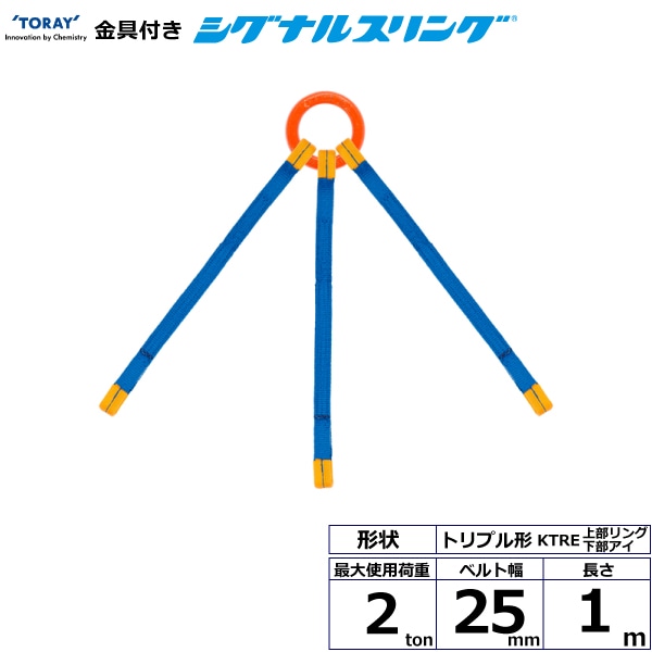 金具付シグナルスリング KTRE 3点吊 2ton 幅25mm 長さ1m | ベルト 
