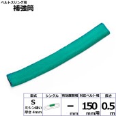 �٥�ȥ�������䶯��S ���󥰥� ��150mm�� Ĺ��0.5m