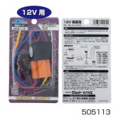ɥ졼 12V 4 505113