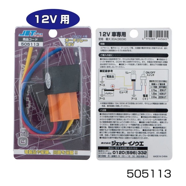 ガードリレー 12V車用 4極 505113 | トラック用品/パーツ,ランプ