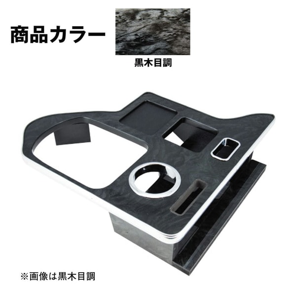 センターテーブル 日野エアループ デュトロ標準・ワイド用 黒木目調