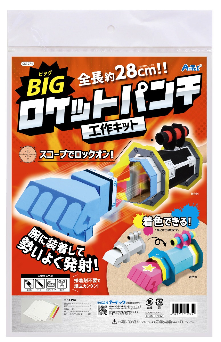 【やっち】ページ　　リクエスト商品のため BIGロケットパンチクラフトキット | 教育用品/おもちゃ,教育教材用品