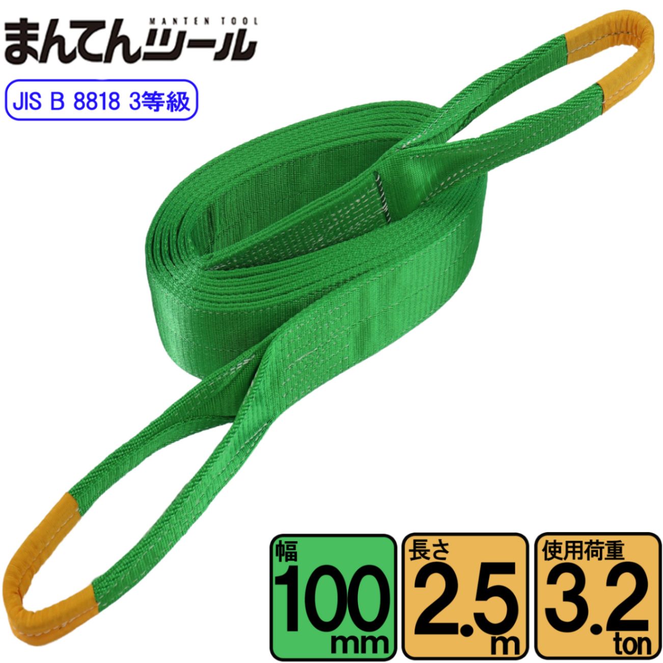 スリングベルト JIS3E型3200kg 幅100mm×長さ2.5m | ベルトスリング