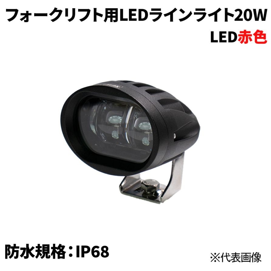 フォークリフト用LEDラインライト20W 赤 | 物流/梱包用品