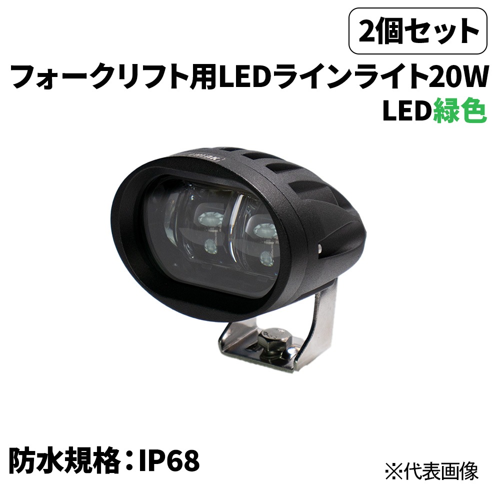 2個セット売 フォークリフト用LEDラインライト20W 緑 | 物流/梱包用品 