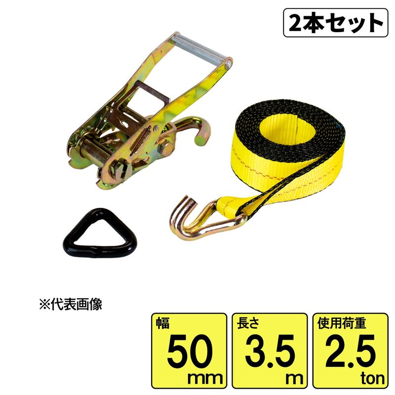 2�ܥ��å��� ����������ѥ٥�ȥ����ƥ�2.5ton ��50mm��Ĺ��3.5m ���ѥ��type