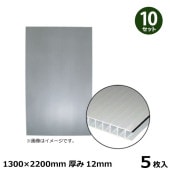 10���å��� �����ץ饹�ƥå� ���ߥѥͥ� ��å��󥰥ܡ��� 5���� 1300��2200mm ����12mm