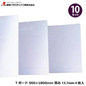 10���å��� ����ץ饹���å����� TECCELL T�ܡ��� T14-3200��900��1800mm ����13.7mm 4����
