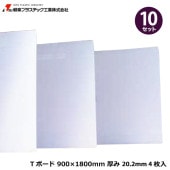 10���å��� ����ץ饹���å����� TECCELL T�ܡ��� T20-3500��900��1800mm ����20.2mm 4����