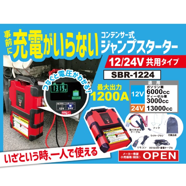 スーパーバッテリーレスキュー 12V/24V車共用 SBR-1224 | トラック用品 