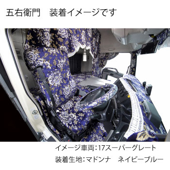 五右衛門 Lサイズ マドンナ ネイビー | トラック用品/パーツ