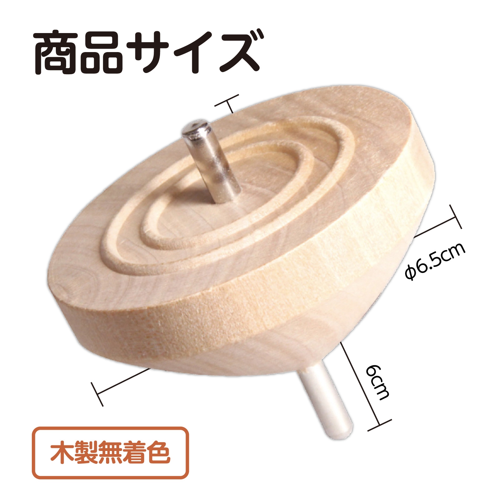 鉄芯ゴマ 無着色 φ65 | 教育用品/おもちゃ,知育玩具/TOY,昔ながらの