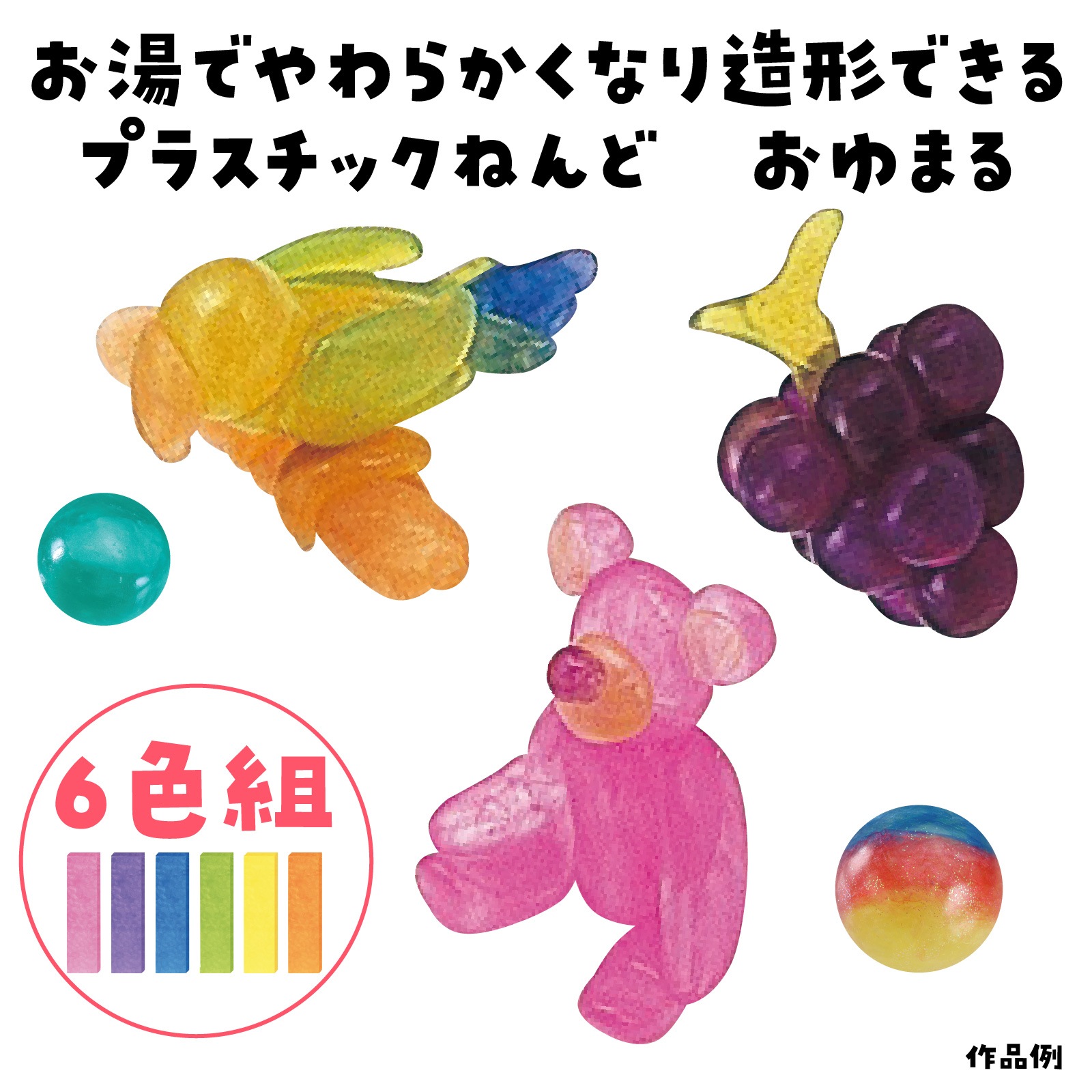 おゆまる様 おゆまる | 教育用品/おもちゃ,教育教材用品,ねんど | まんてんツール 本店