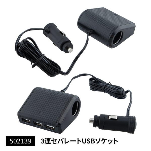 3連ダイレクトUSBソケット セパレート 502139 | トラック用品/パーツ