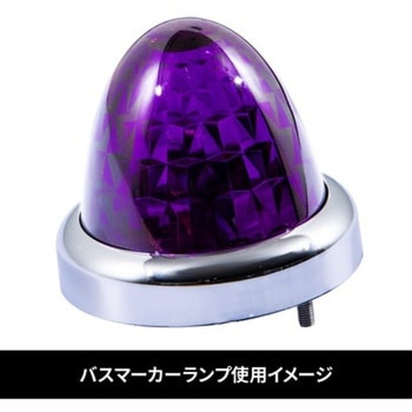 バスマーカーランプ G-1型用レンズ 紫 632386 | トラック用品/パーツ 